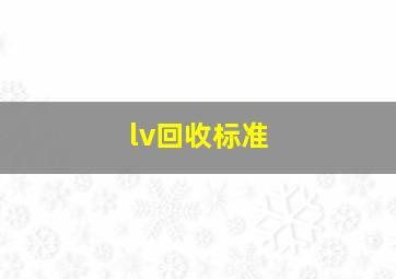 lv回收标准