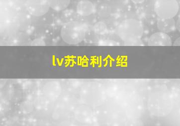 lv苏哈利介绍