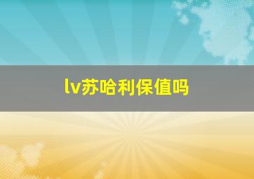 lv苏哈利保值吗