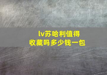 lv苏哈利值得收藏吗多少钱一包