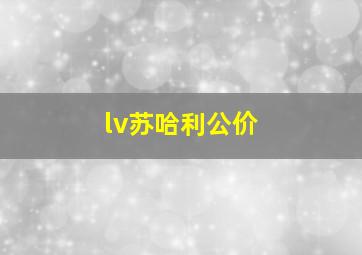 lv苏哈利公价