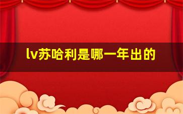 lv苏哈利是哪一年出的