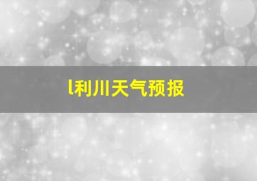 l利川天气预报