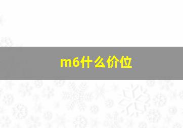 m6什么价位