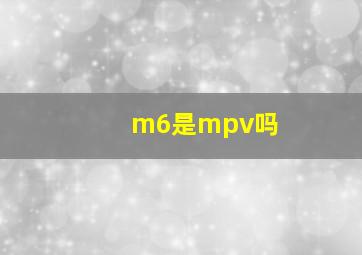 m6是mpv吗