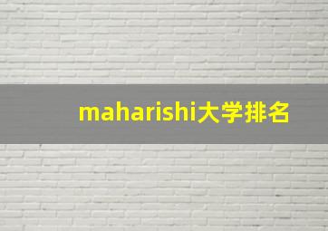 maharishi大学排名