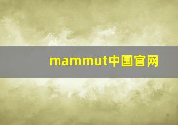 mammut中国官网