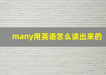 many用英语怎么读出来的