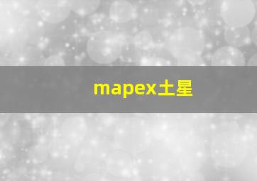 mapex土星