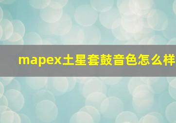 mapex土星套鼓音色怎么样