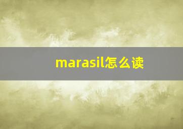 marasil怎么读