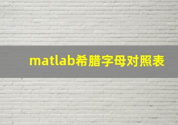 matlab希腊字母对照表