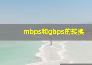 mbps和gbps的转换