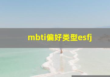 mbti偏好类型esfj