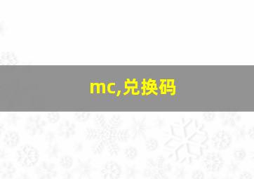 mc,兑换码