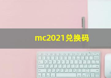 mc2021兑换码