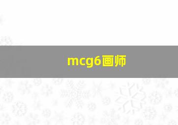 mcg6画师