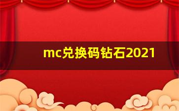 mc兑换码钻石2021