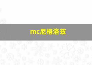 mc尼格洛兹