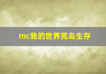 mc我的世界荒岛生存