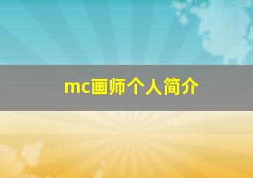 mc画师个人简介