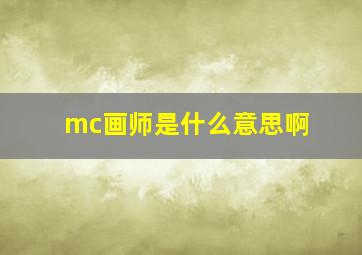 mc画师是什么意思啊