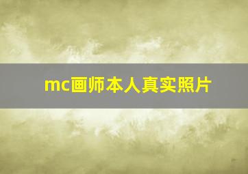 mc画师本人真实照片