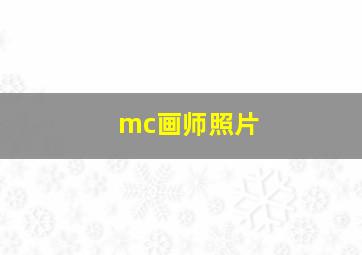 mc画师照片