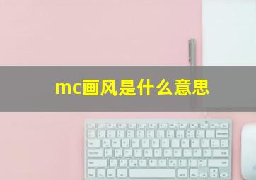 mc画风是什么意思