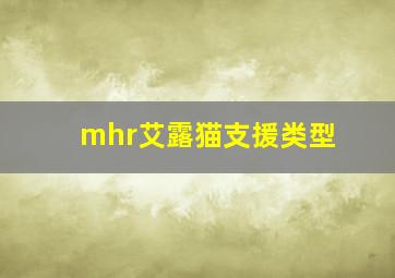 mhr艾露猫支援类型