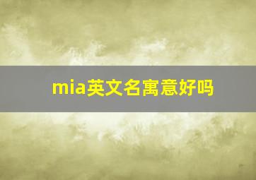 mia英文名寓意好吗