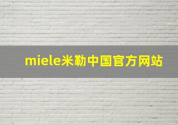 miele米勒中国官方网站