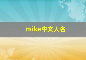 mike中文人名