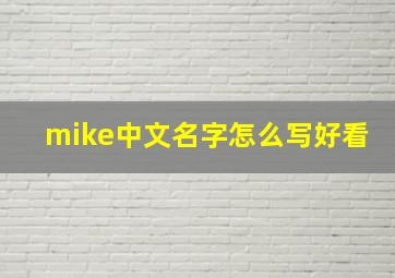 mike中文名字怎么写好看