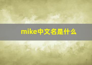 mike中文名是什么