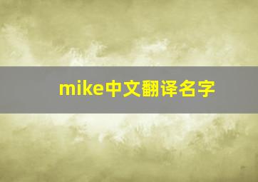 mike中文翻译名字