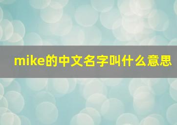 mike的中文名字叫什么意思