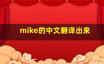 mike的中文翻译出来