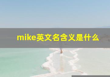 mike英文名含义是什么