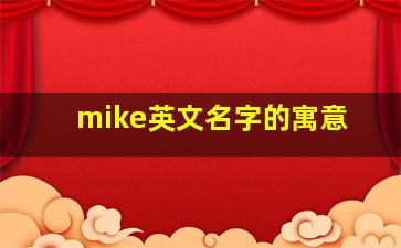 mike英文名字的寓意