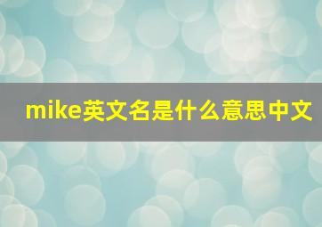 mike英文名是什么意思中文