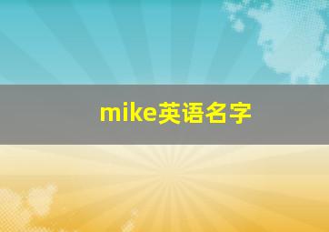 mike英语名字