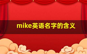 mike英语名字的含义