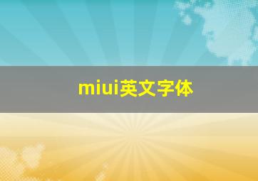 miui英文字体