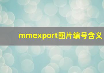 mmexport图片编号含义