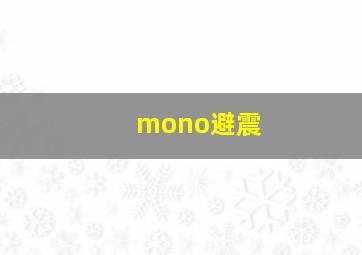 mono避震