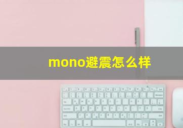 mono避震怎么样