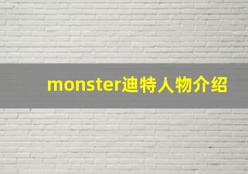 monster迪特人物介绍