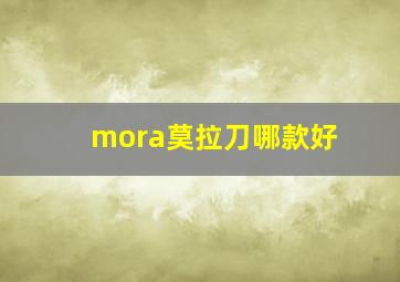 mora莫拉刀哪款好