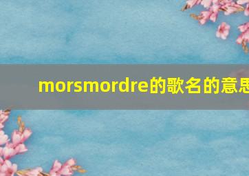 morsmordre的歌名的意思